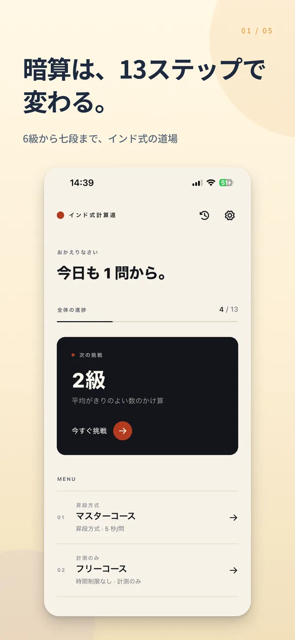 インド式計算道 — 画面 1